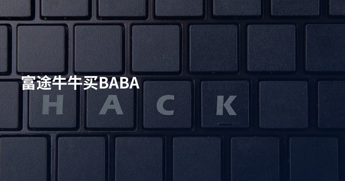富途牛牛买BABA