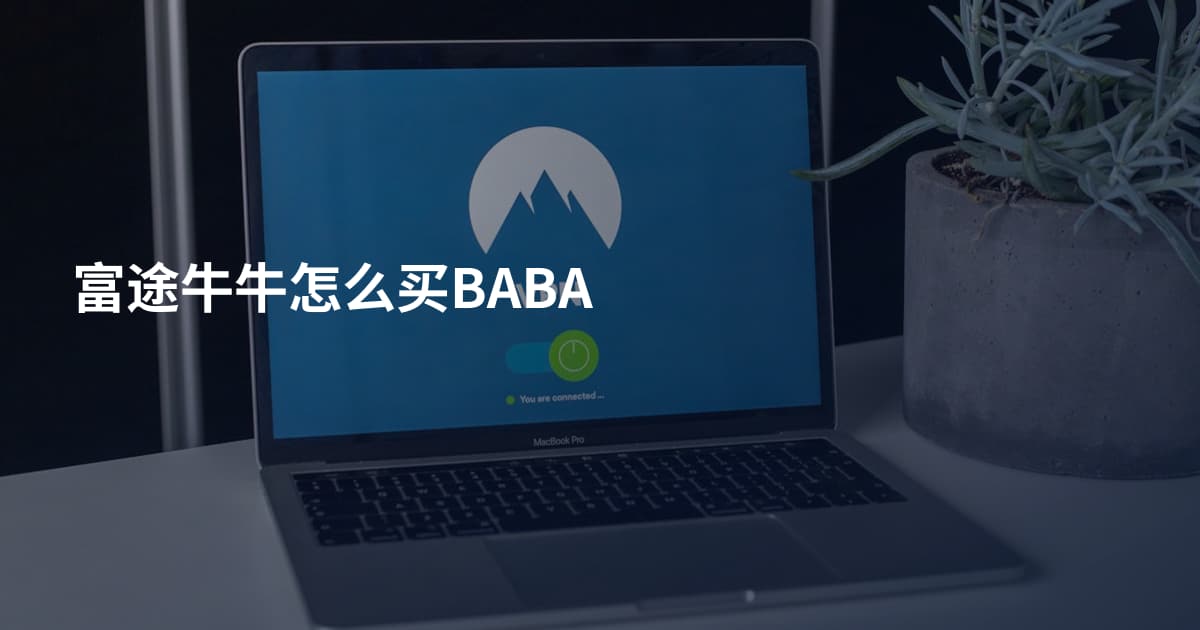 富途牛牛怎么买BABA