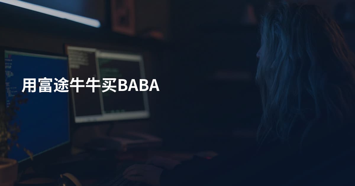 用富途牛牛买BABA