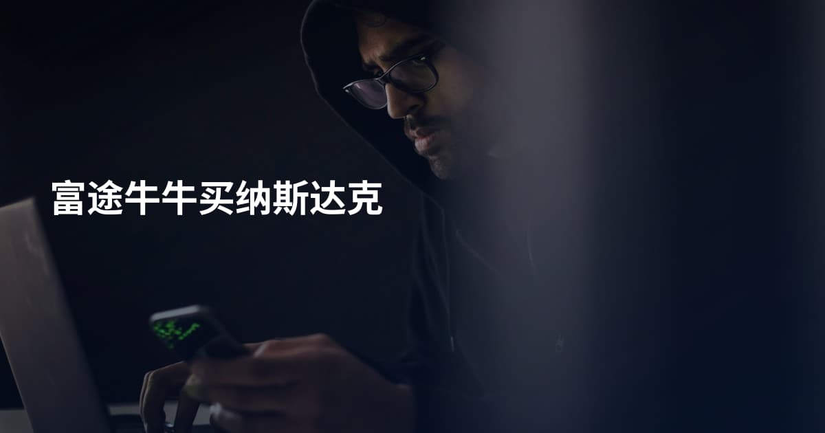 富途牛牛买纳斯达克