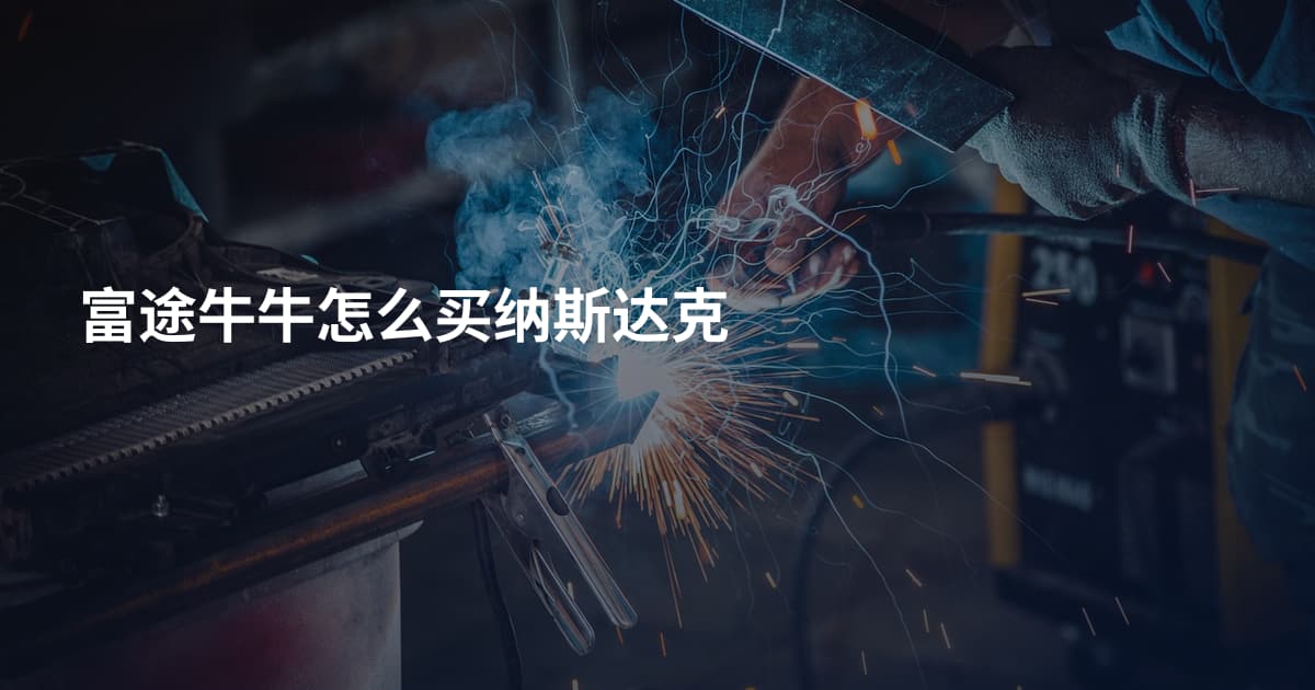 富途牛牛怎么买纳斯达克