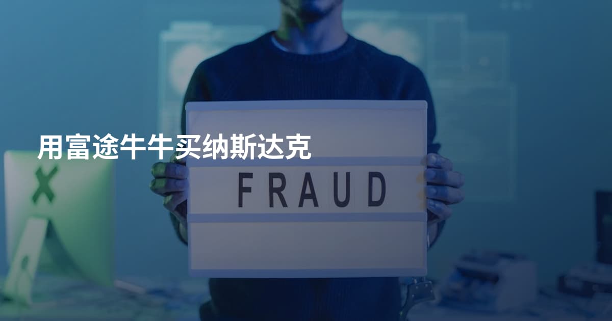 用富途牛牛买纳斯达克