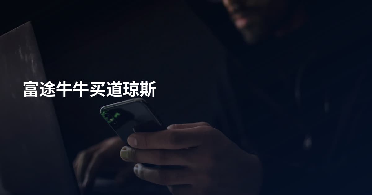 富途牛牛买道琼斯