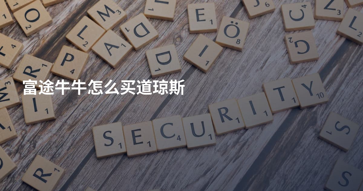 富途牛牛怎么买道琼斯
