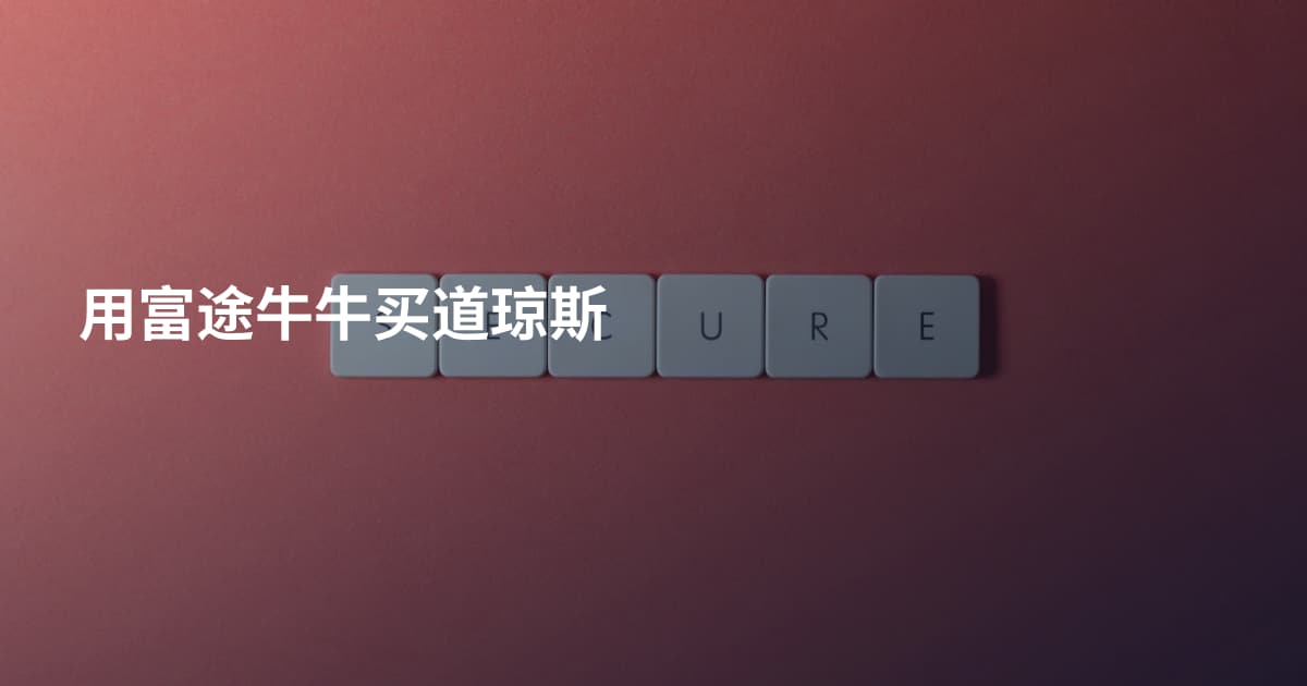 用富途牛牛买道琼斯