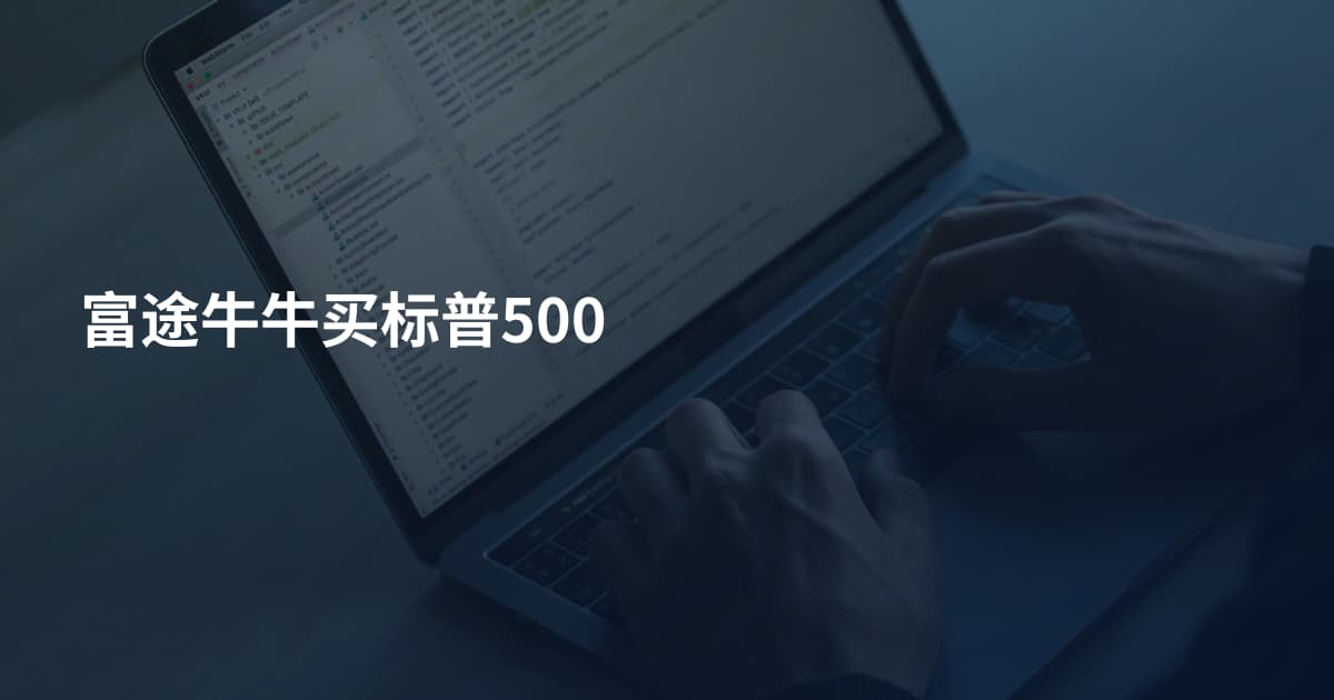 富途牛牛买标普500