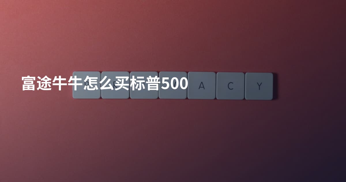 富途牛牛怎么买标普500