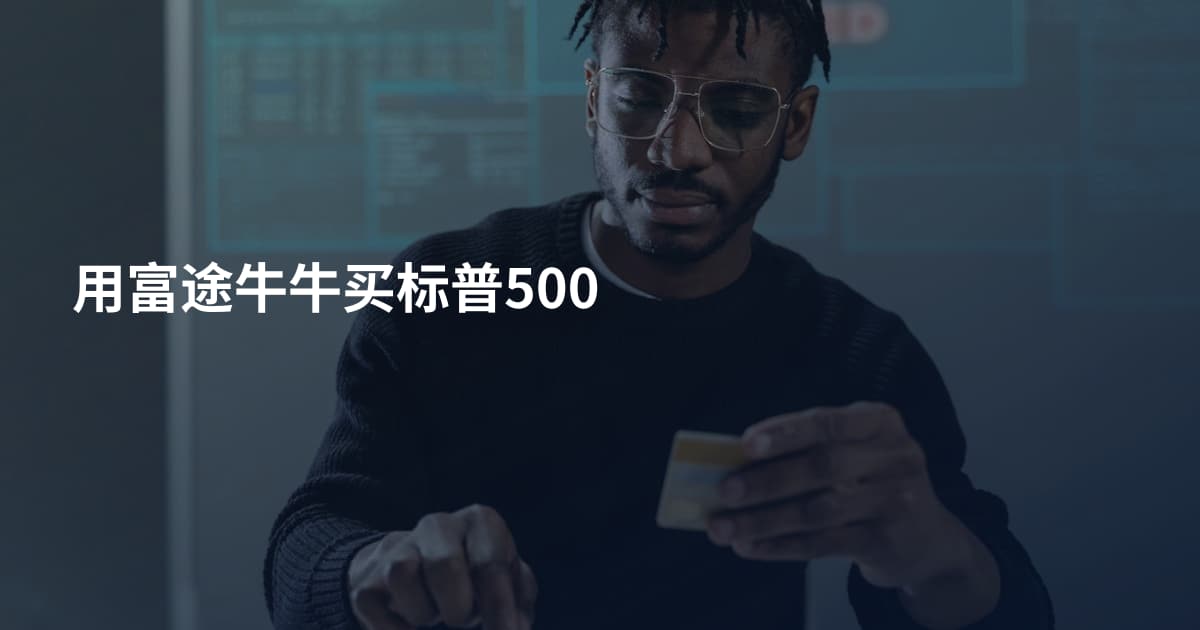 用富途牛牛买标普500