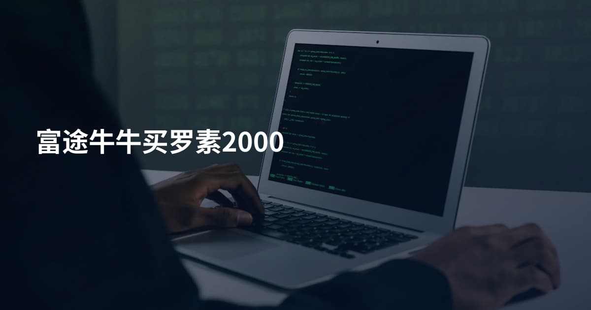 富途牛牛买罗素2000
