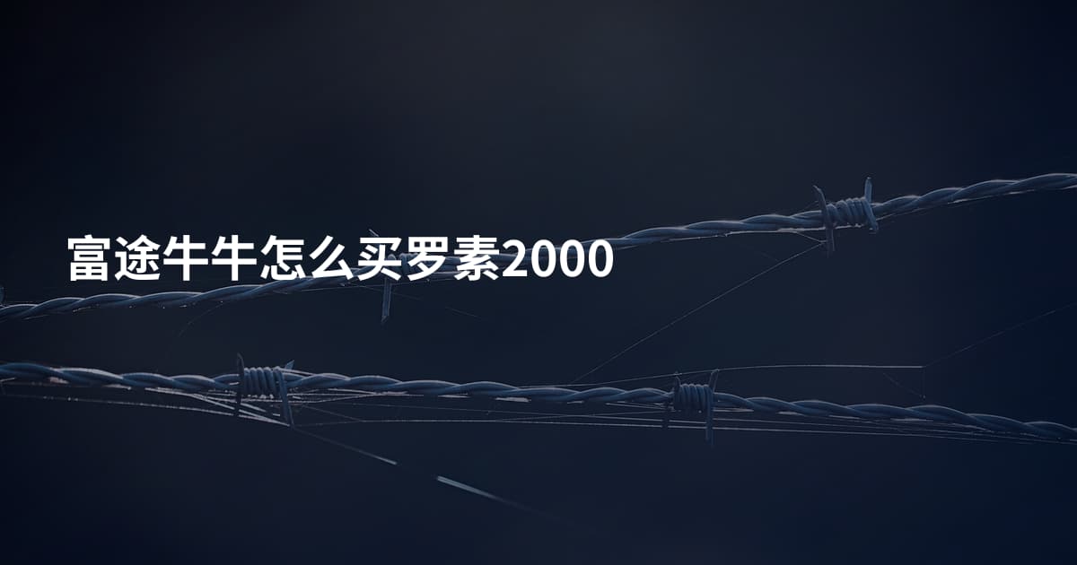 富途牛牛怎么买罗素2000