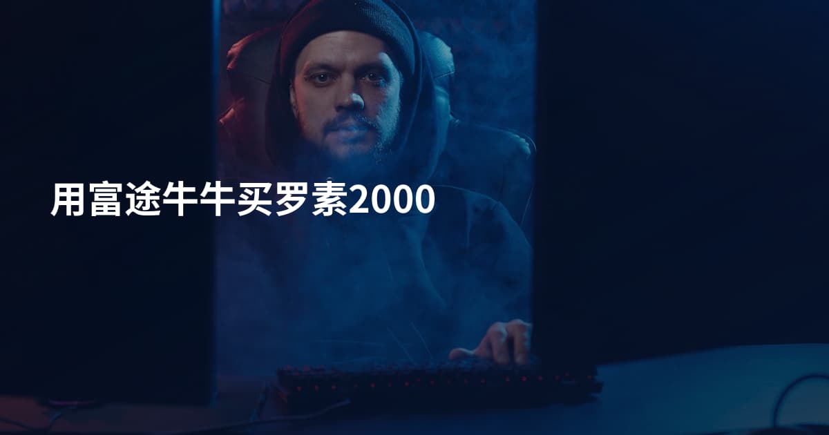 用富途牛牛买罗素2000