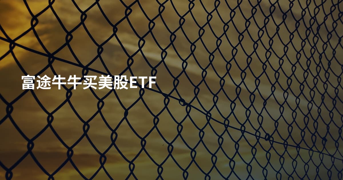 富途牛牛买美股ETF
