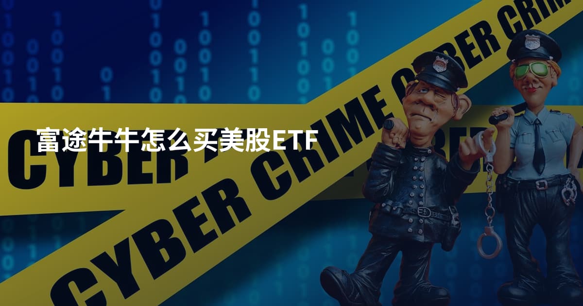 富途牛牛怎么买美股ETF
