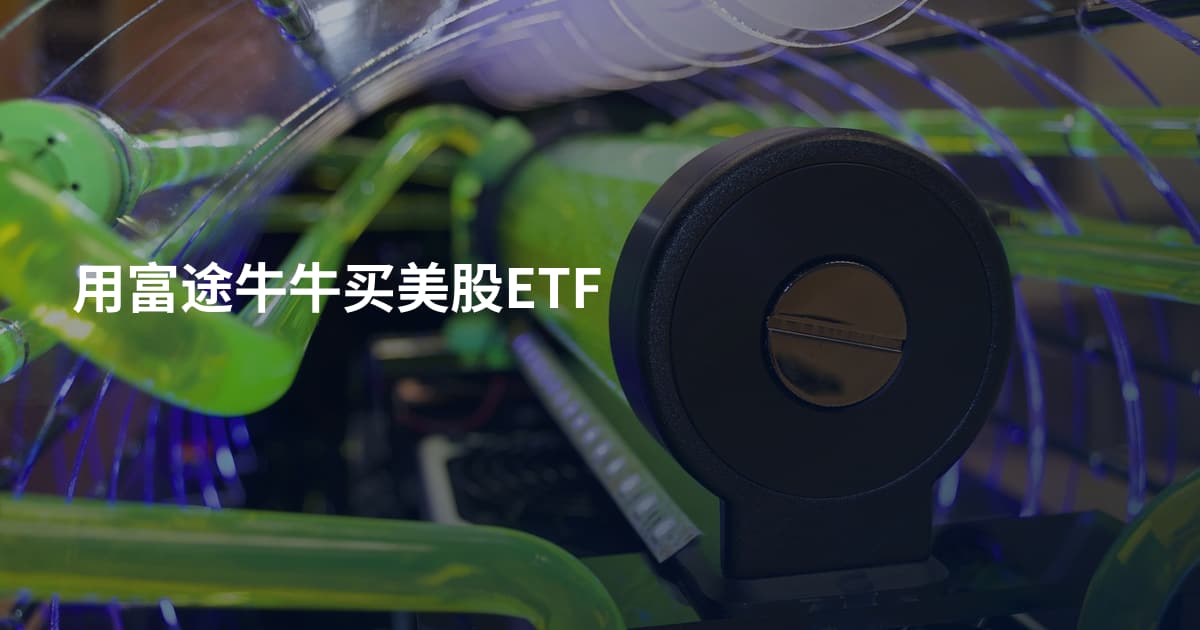 用富途牛牛买美股ETF