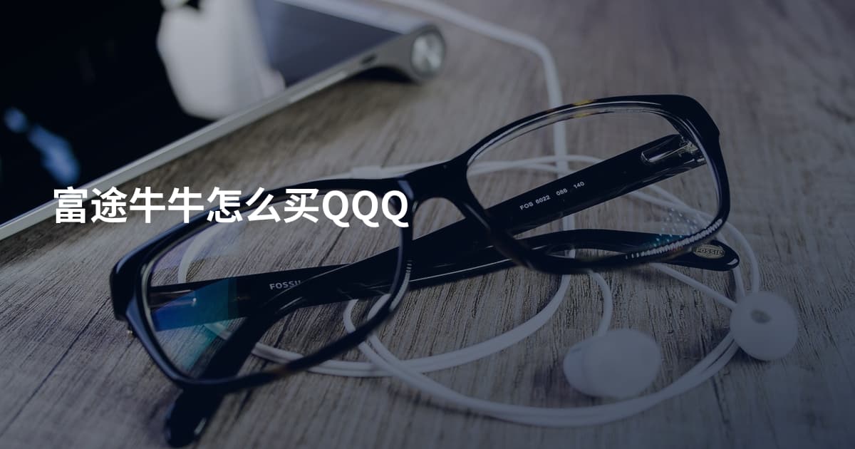 富途牛牛怎么买QQQ