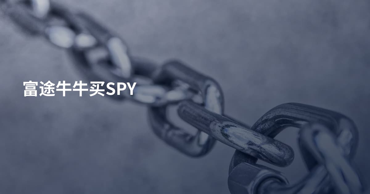 富途牛牛买SPY