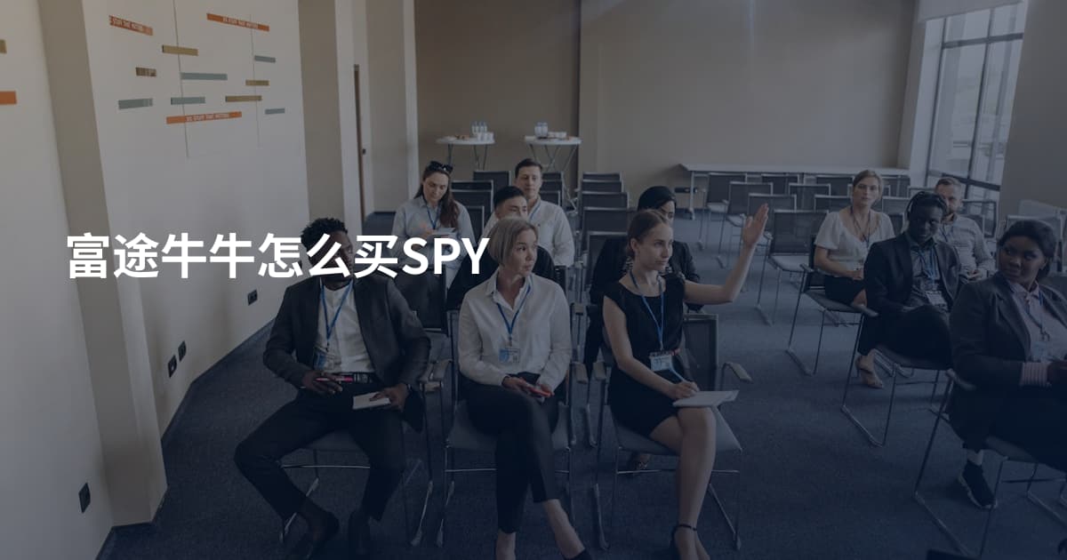 富途牛牛怎么买SPY