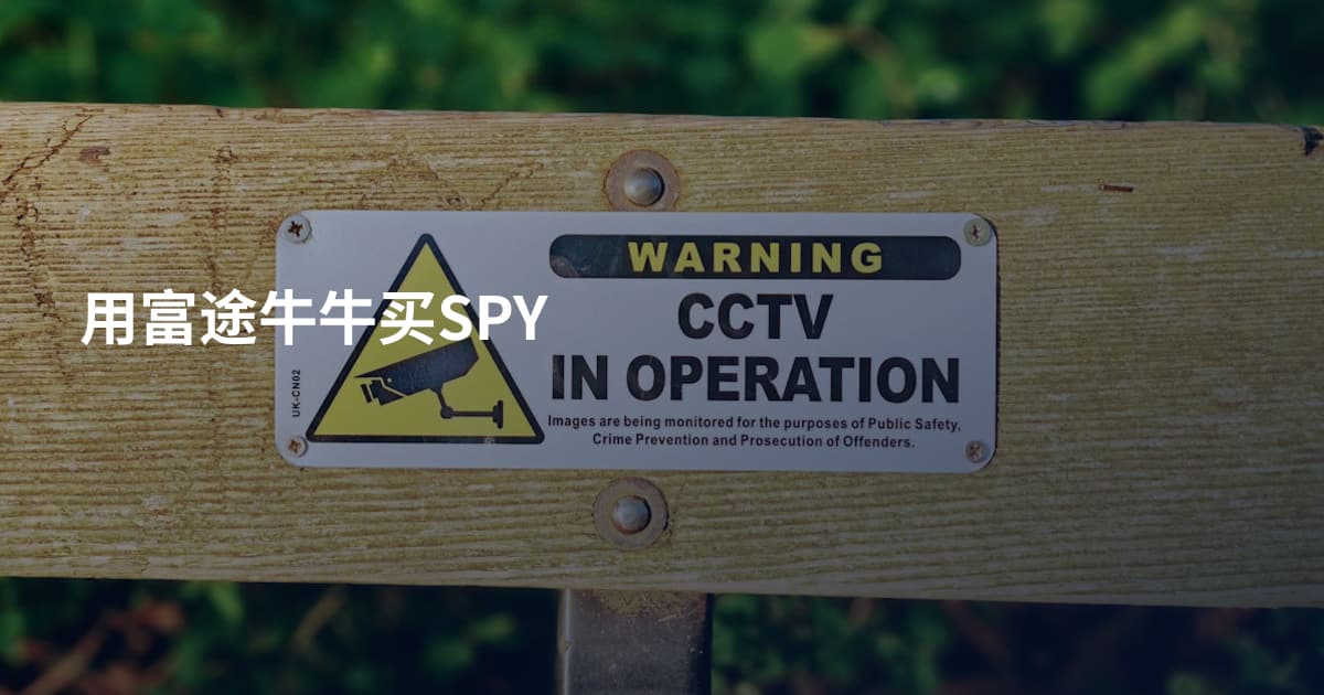 用富途牛牛买SPY