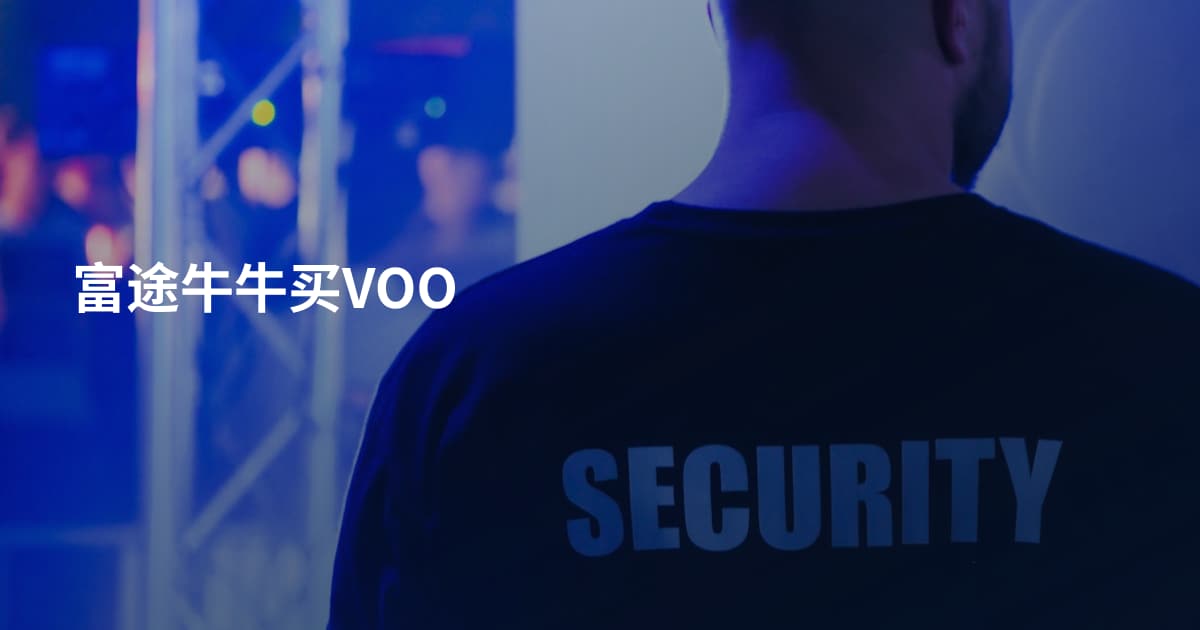 富途牛牛买VOO