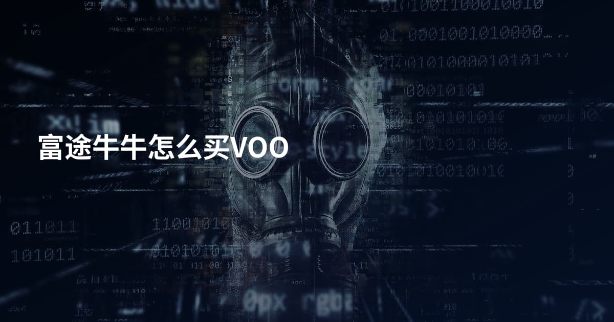 富途牛牛怎么买VOO