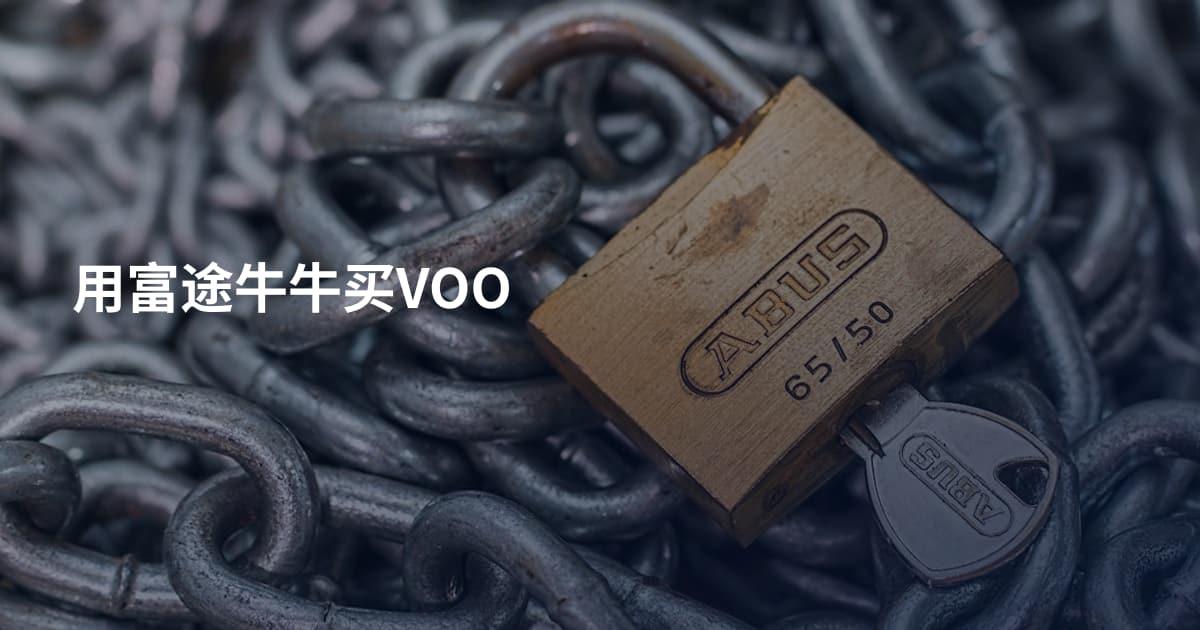 用富途牛牛买VOO