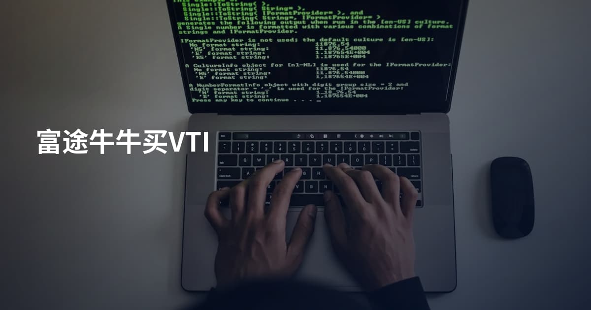 富途牛牛买VTI