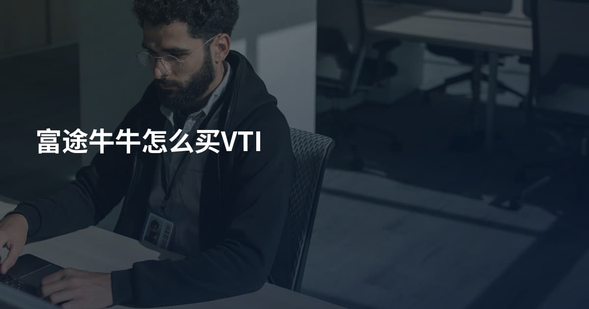富途牛牛怎么买VTI