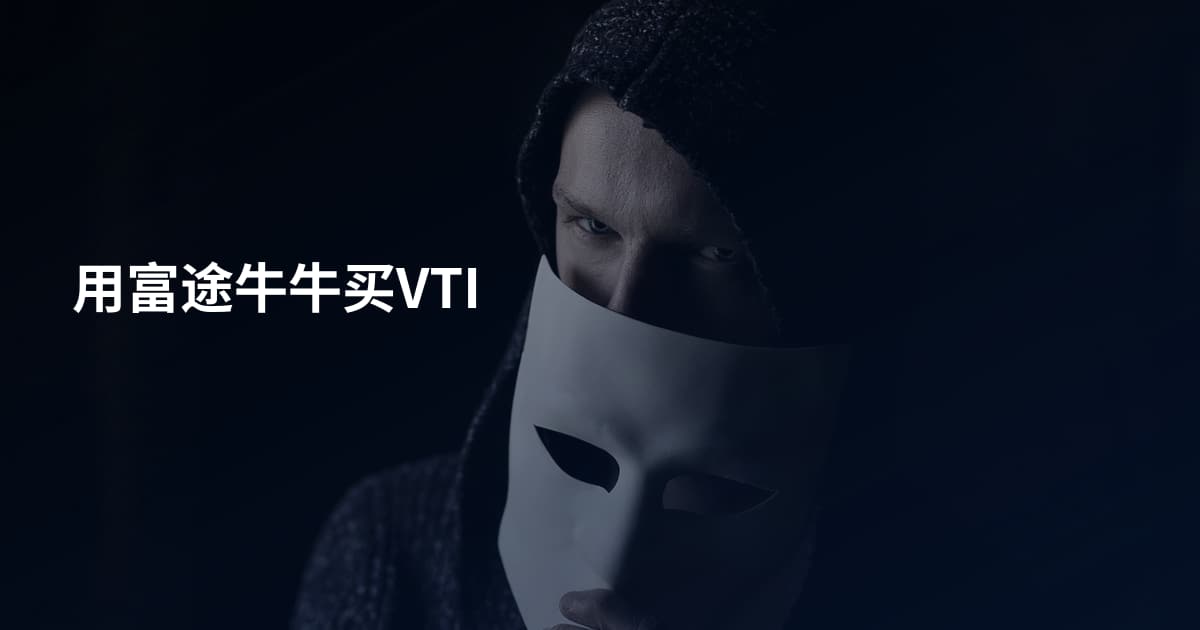 用富途牛牛买VTI