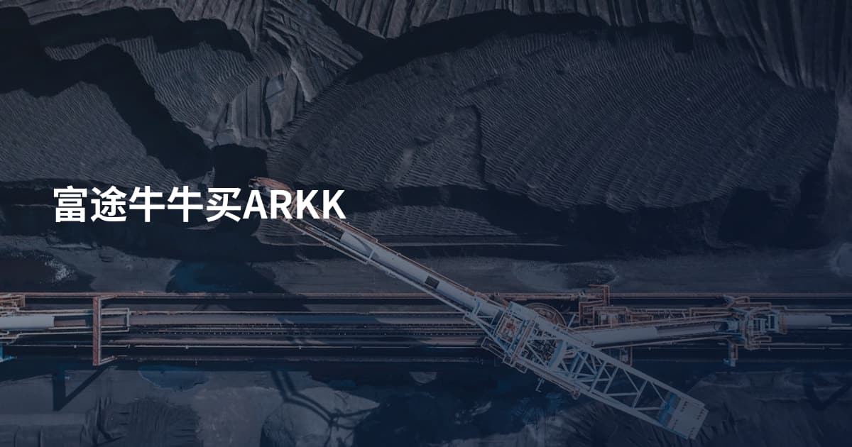 富途牛牛买ARKK