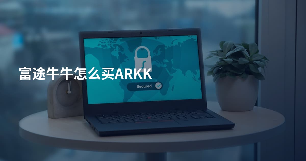 富途牛牛怎么买ARKK