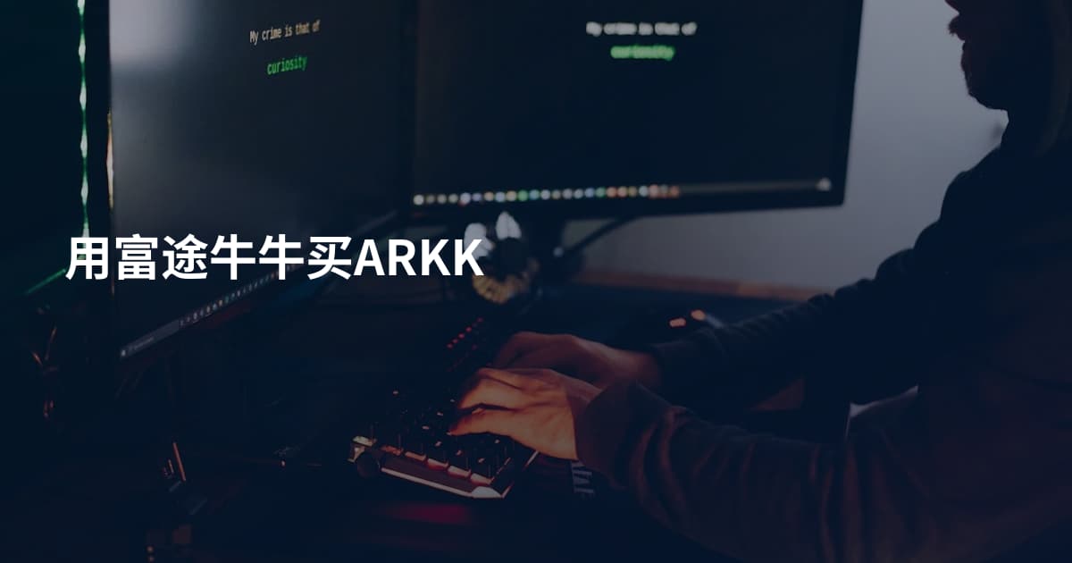 用富途牛牛买ARKK