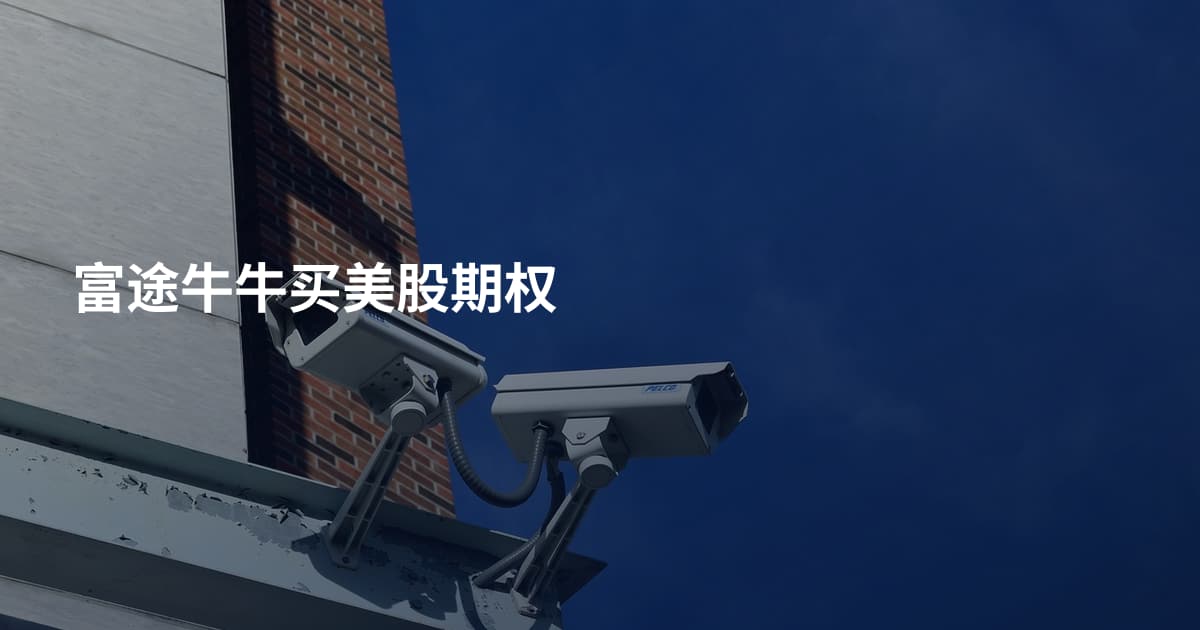 富途牛牛买美股期权