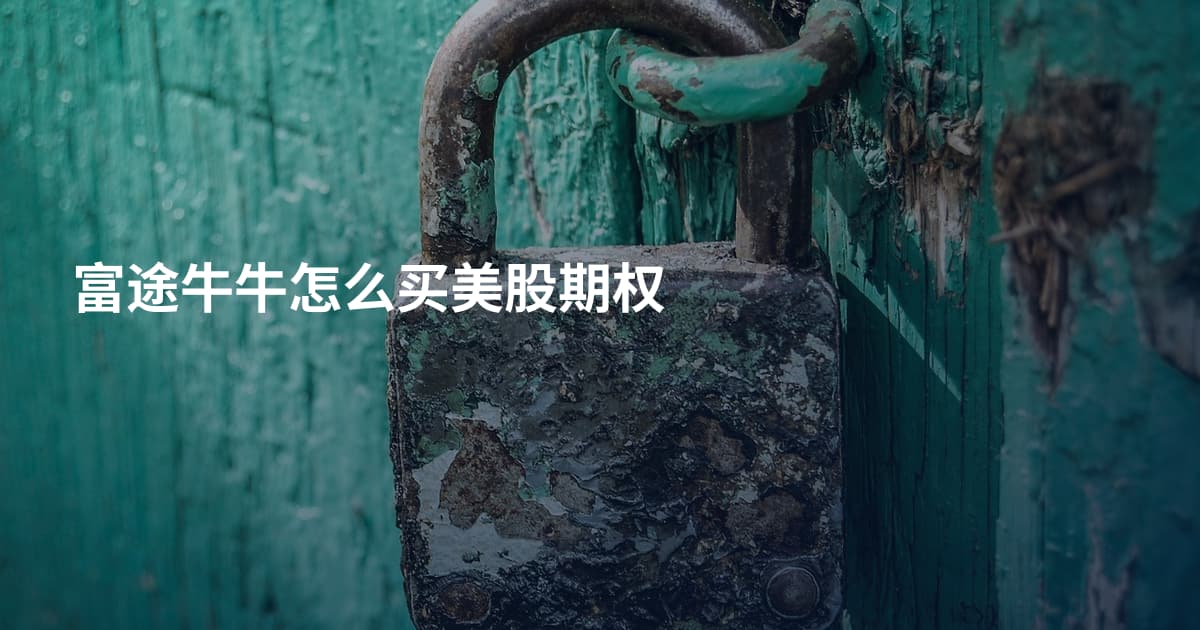 富途牛牛怎么买美股期权