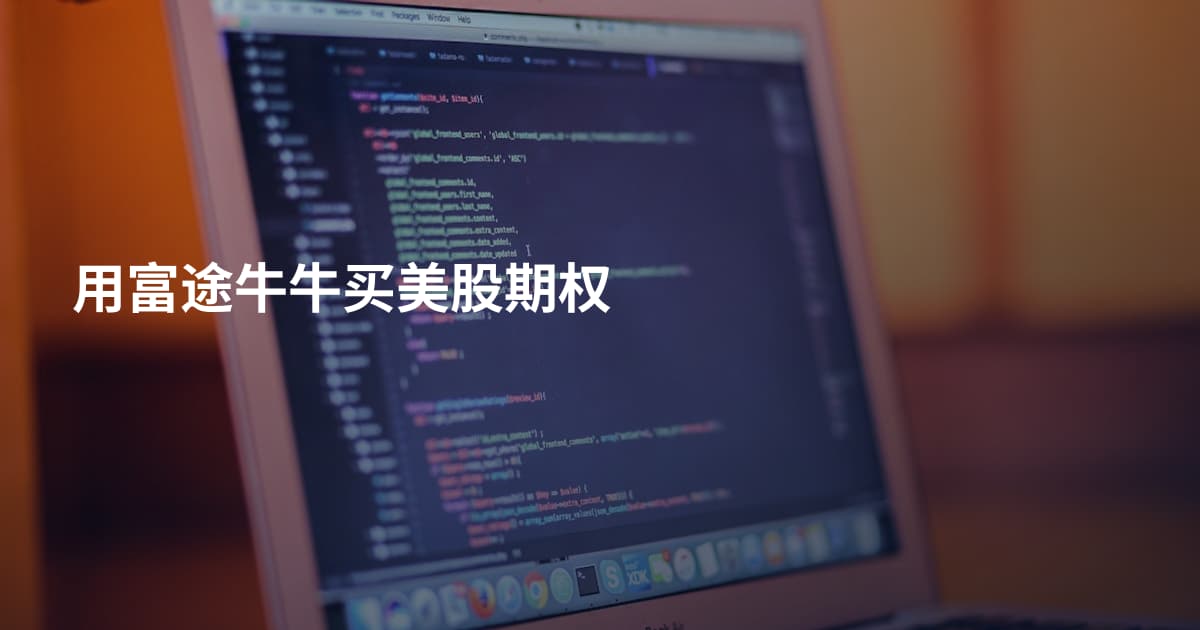 用富途牛牛买美股期权