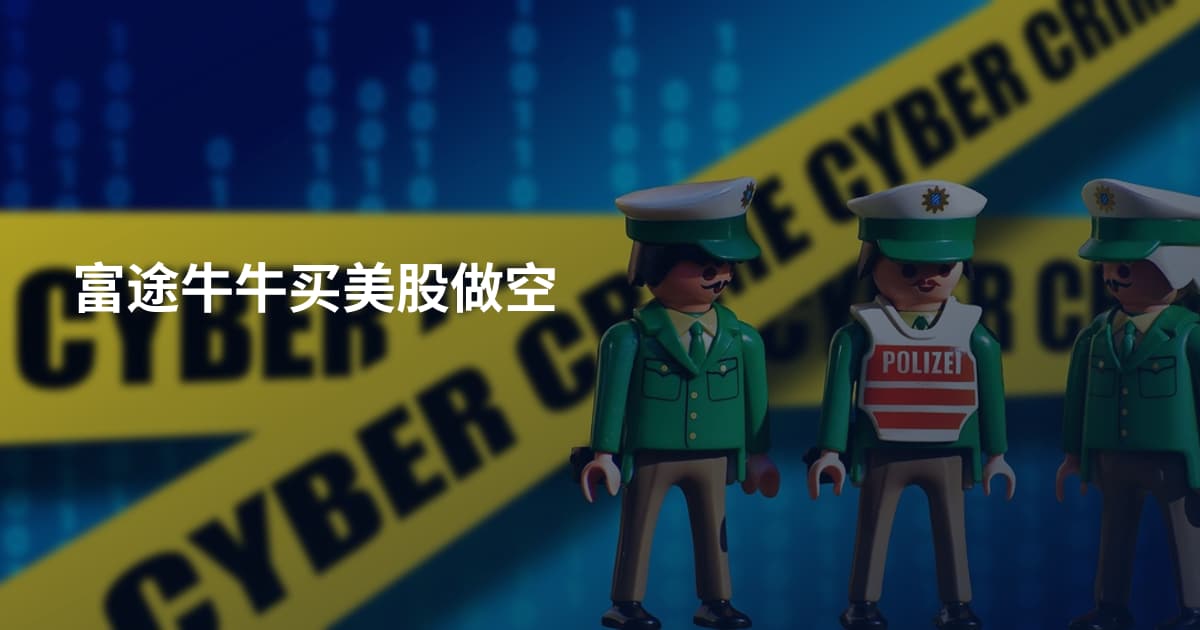 富途牛牛买美股做空