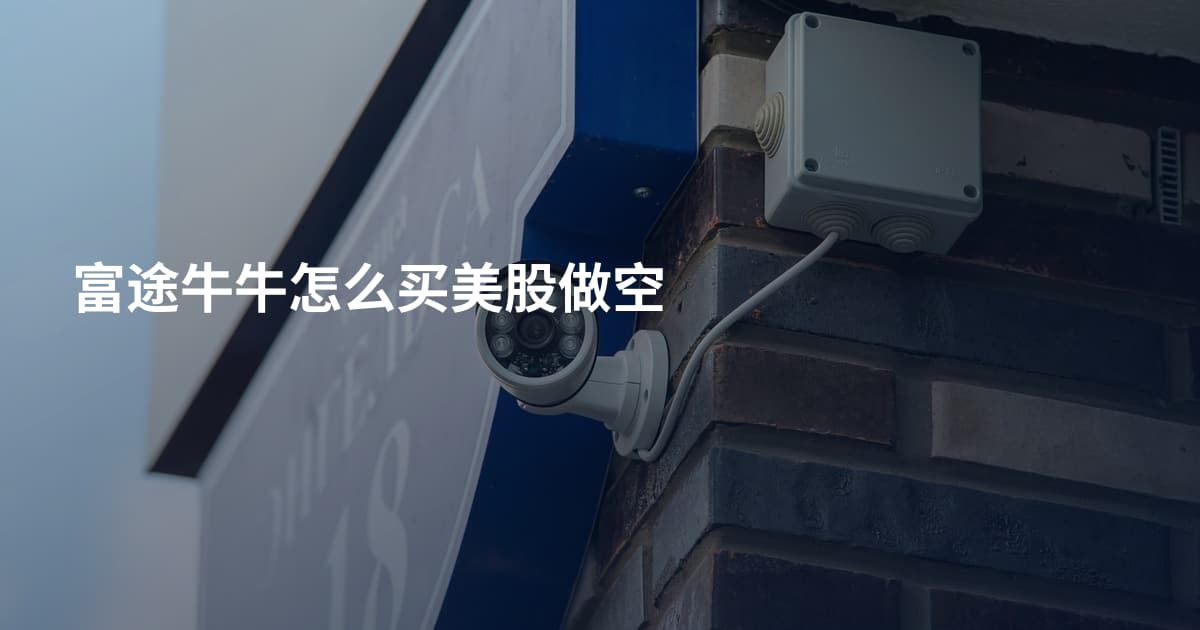 富途牛牛怎么买美股做空