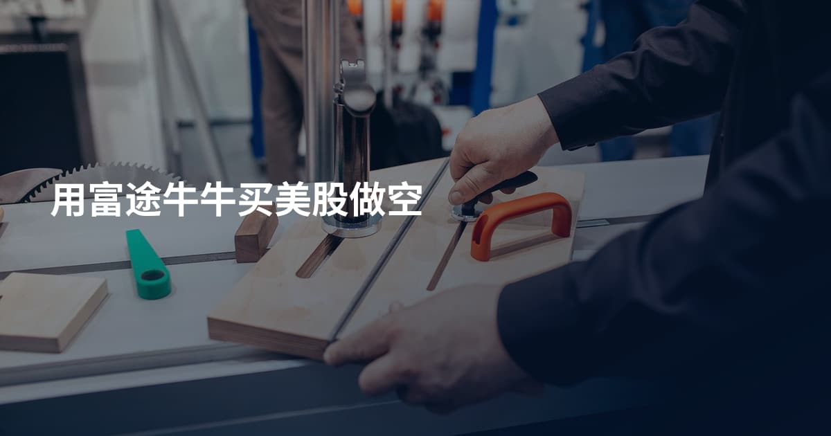 用富途牛牛买美股做空