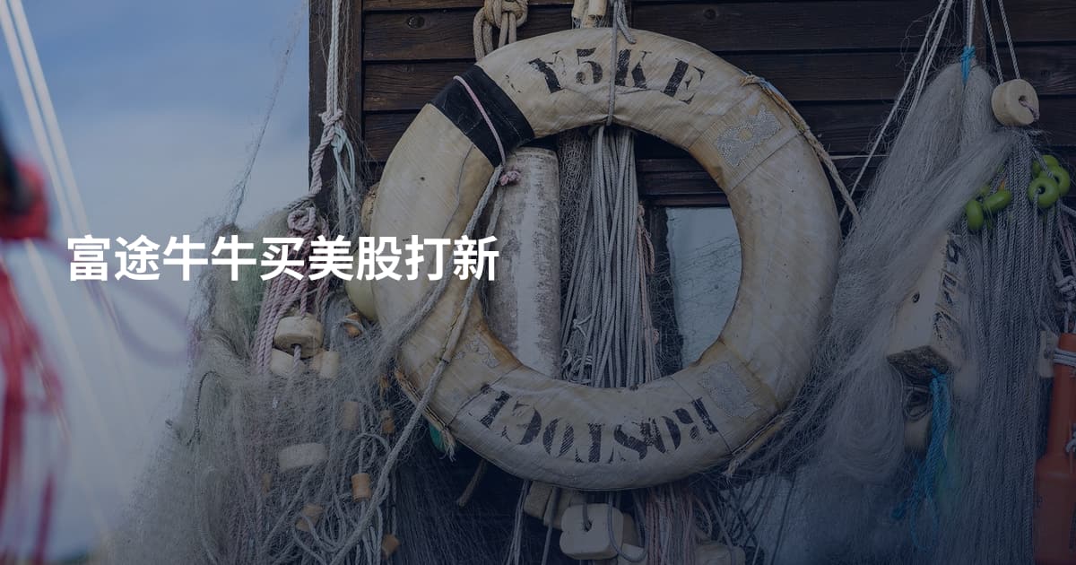 富途牛牛买美股打新