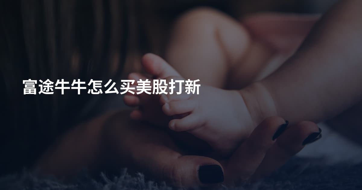 富途牛牛怎么买美股打新