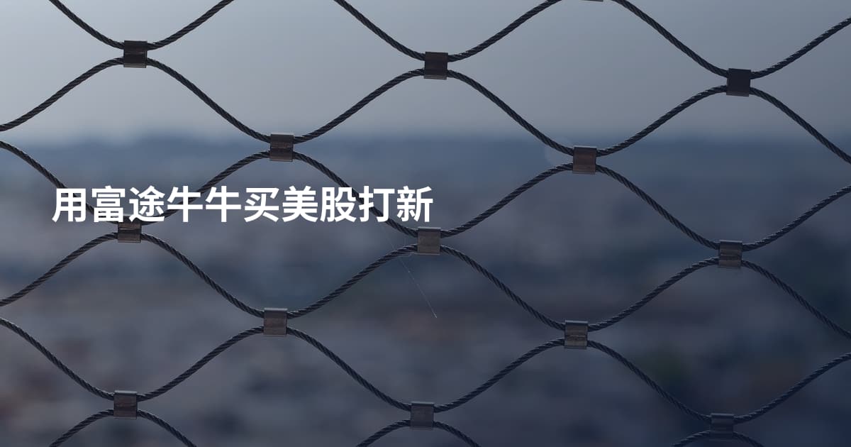 用富途牛牛买美股打新