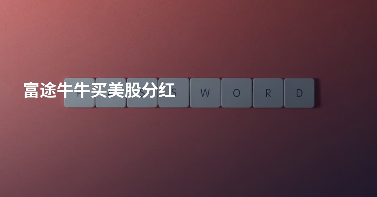 富途牛牛买美股分红