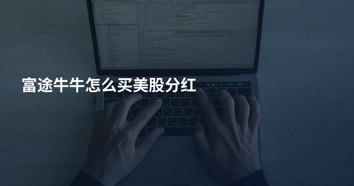 富途牛牛怎么买美股分红