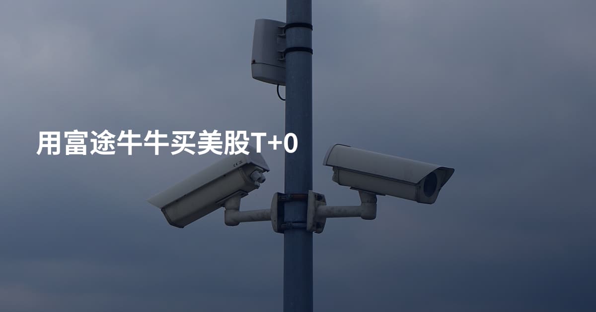 用富途牛牛买美股T+0