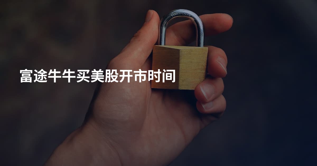 富途牛牛买美股开市时间