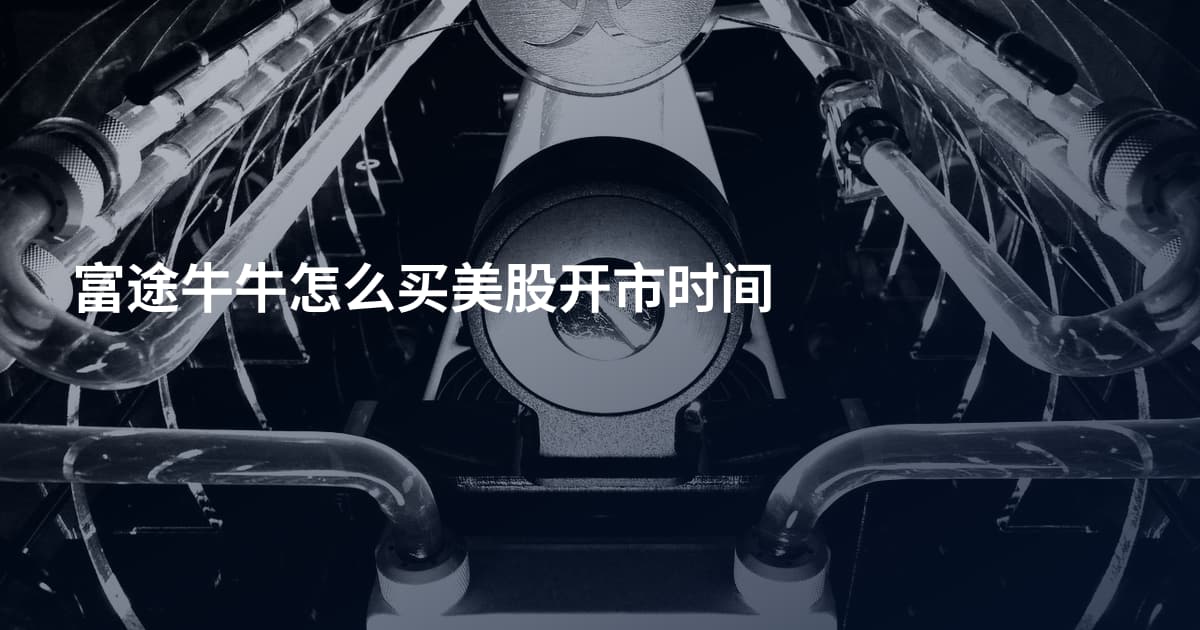 富途牛牛怎么买美股开市时间