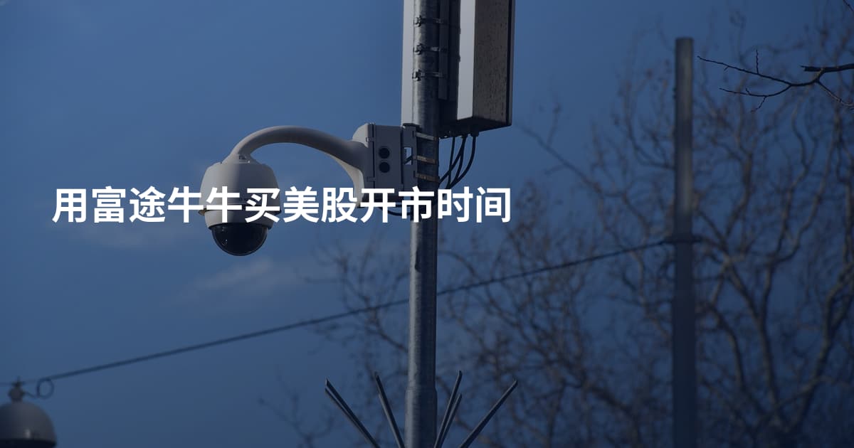 用富途牛牛买美股开市时间