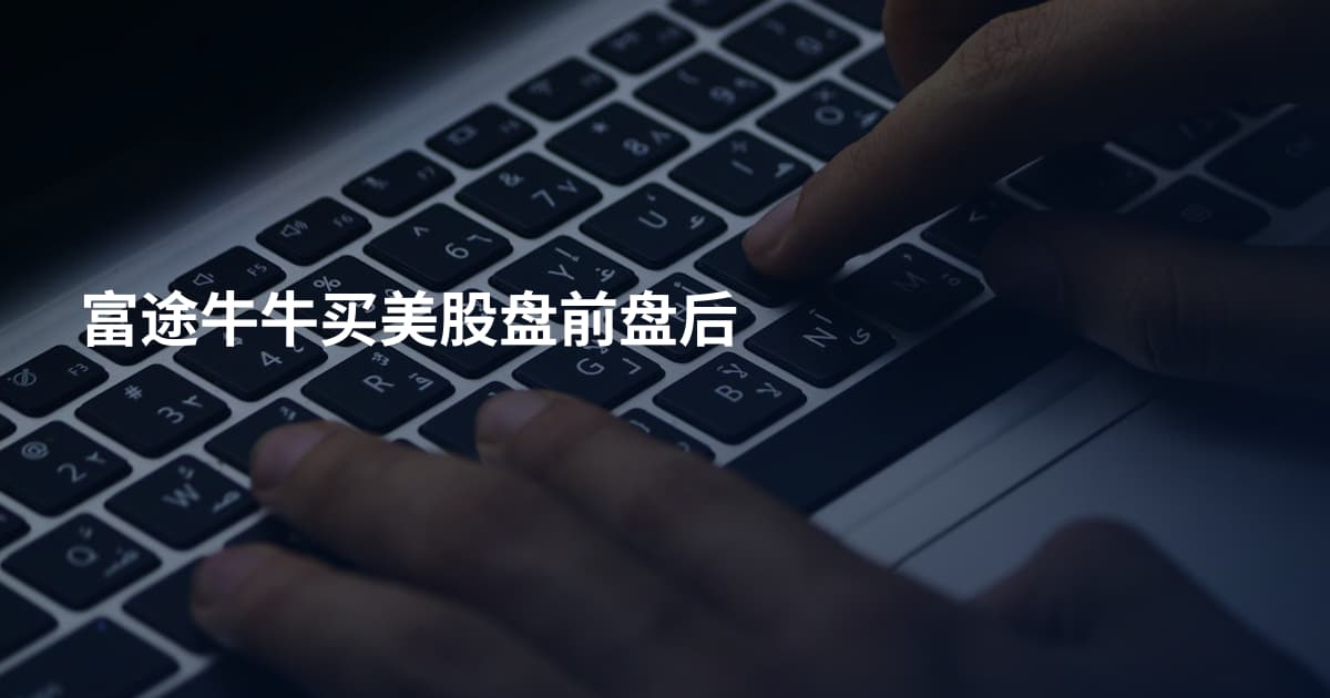 富途牛牛买美股盘前盘后