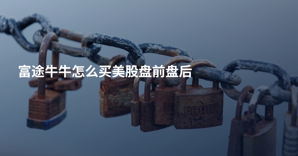 富途牛牛怎么买美股盘前盘后