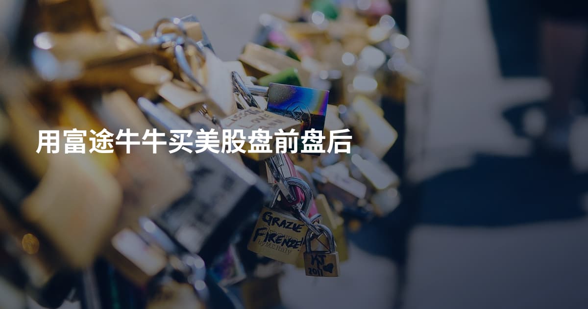 用富途牛牛买美股盘前盘后