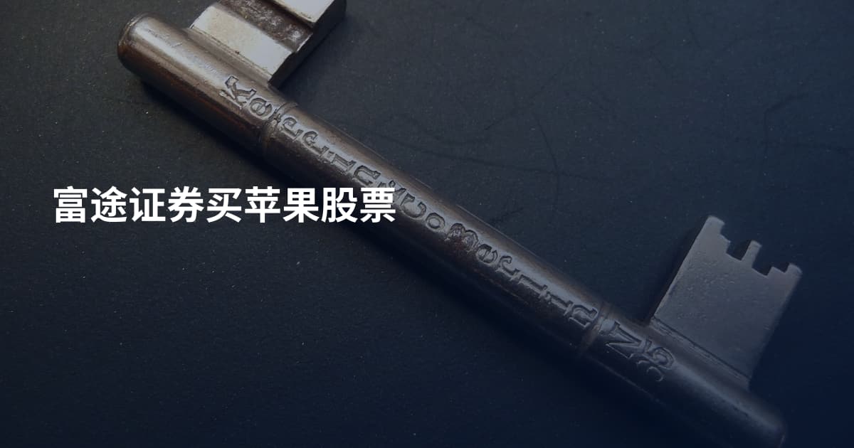 富途证券买苹果股票